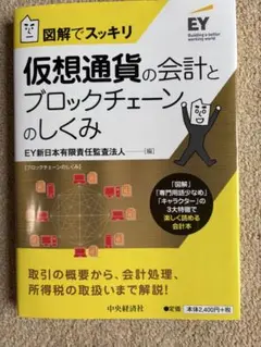 仮想通貨の会計とブロックチェーンのしくみ
