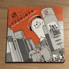 【ザ・マスミサイル】シブクアのシロクマ [DVD]
