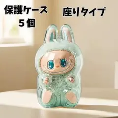5個セット ラブブ Labubu 保護ケース 透明 クリアケース ハブシ
