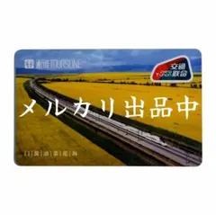 【発行量120枚・新品・匿名配送】中国高速鉄道 交通カード 4枚セット 発行量120枚・新品・匿名配送】中国 アモイ 交通カード 桜の花と高速
