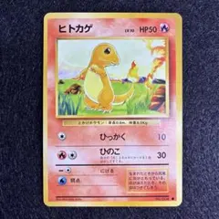旧裏 ヒトカゲ LV.10 ○マーク 第1弾 ポケカ 初期 御三家 - メルカリ