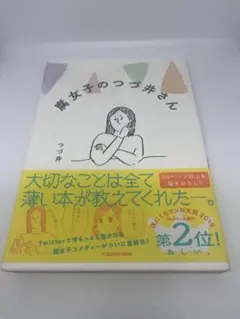 腐女子のつづ井さん
