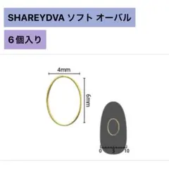 SHAREYDVA ソフト オーバル 新品未使用のサムネイル