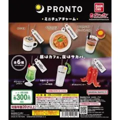 PRONTO ミニチュアチャーム 全6種フルセット