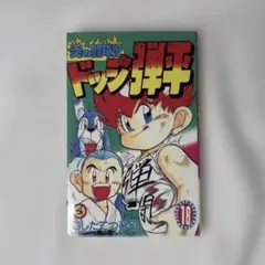 超美品 初版】炎の闘球児 ドッジ弾平 1巻 こしたてつひろ - メルカリ