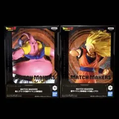 ドラゴンボール MATCH MAKERS 孫悟空 魔人ブウ 2個セット ④