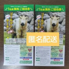 富士サファリパーク 1名様無料ご招待券 ２枚のサムネイル