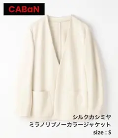 【再値下げしました！】CABaN シルクカシミヤ ミラノリブノーカラージャケットのサムネイル