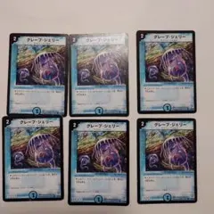 デュエルマスターズ グレープ・ジェリー 6枚セット