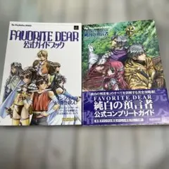 Favorite dear シリーズ　攻略本　セット
