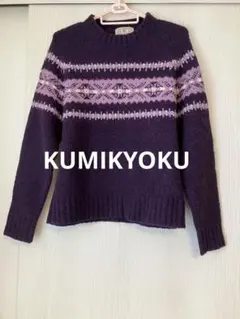 KUMIKYOKU 組曲　パープル　ノルディック柄長袖ニットセーター サイズ2
