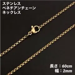 1本　ステンレス　ベネチアンチェーン　ネックレス　ゴールド　60cm(幅2mm)