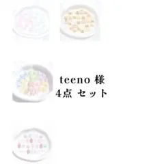 teeno様 リクエスト 4点 まとめ商品のサムネイル