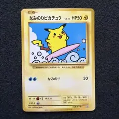 2026年最新】ポケモンカード なみのりピカチュウ 264/XY-P プロモの