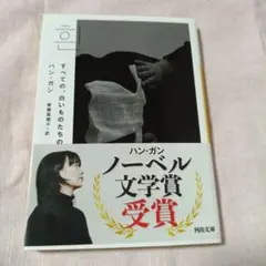 すべての、白いものたちの