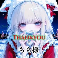 もも様 リクエスト 6点 まとめ商品