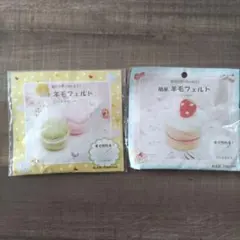 羊毛フェルト作成キット　マカロン　ケーキ　ハンドメイド　手芸