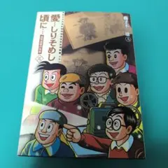 2026年最新】愛しりそめし頃に 全巻の人気アイテム - メルカリ