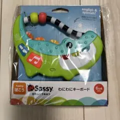 Sassy サッシー　わにわにキーボード おもちゃ 知育玩具 ダッドウェイ