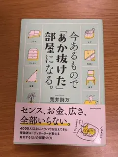 今あるもので「あか抜けた」部屋になる。 荒井詩万