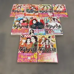 東京タラレバ娘 全巻セット 全巻帯付き　東村アキコ