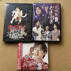 青山新　ときめきDVD➕CD/身勝手な女　3セット