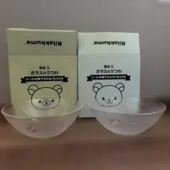 リラックマ　ガラスのうつわ　2個セット　ガラスボウル