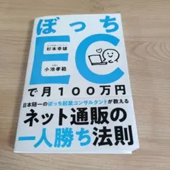 ぼっちECで月100万円 : ネット通販の一人勝ち法則