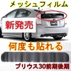 406 リアゲートメッシュフィルム！プリウス30！ZVW30！何度も貼れるのサムネイル