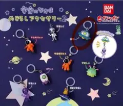 宇宙のなかま　めじるしアクセサリー2
