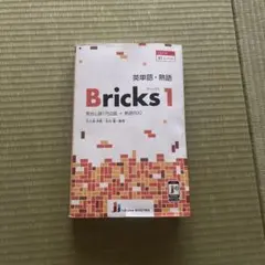 英単語・熟語Bricks見出し語1762語+熟語6001