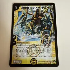 超神龍ラディオ・ヤエサル　2008年　デュエマ