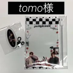 tomo様