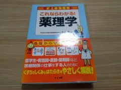 史上最強図解　これならわかる！薬理学　丸山敬