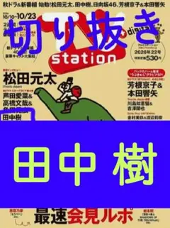 TV station 22号 田中 樹 切り抜き