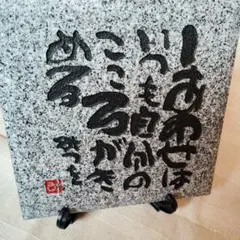 相田みつを 大島石 置物 日本の銘石 いい石この石 木箱入 石材原産地