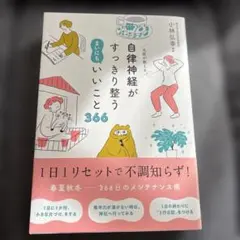 名医が教える 自律神経がすっきり整う まいにちいいこと366