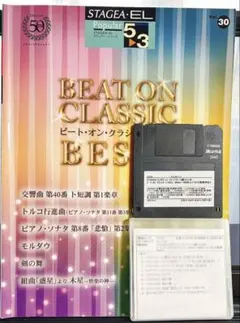 エレクトーン ビート・オン・クラシック・ベストVol.30 5～3級FD付