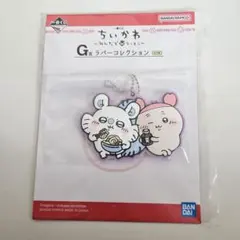 匿名配送　ちいかわ　ラバーキーホルダー　モモンガ　カニちゃん