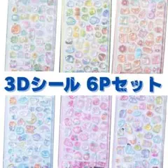 3Dシール　ぷくぷくシール　ボンボンドロップ　立体　まとめ【6枚／300個以上】