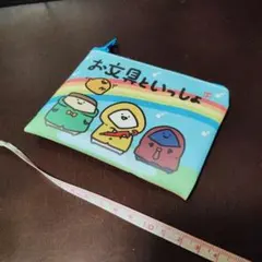 お文具といっしょ お文具さん ポーチ