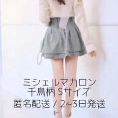 ミシェルマカロン 美脚スカート 千鳥柄 Sサイズ