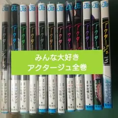 アクタージュ(act-age)1巻から12巻 全巻 初版 ポストカード 2種同封