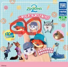ガチャ　ズートピア２　ファッションリング　ニック　ジュディ　セット