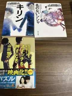 山田悠介 3冊セット