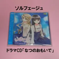 ソルフェージュ ドラマCD Season2「なつのおもいで」