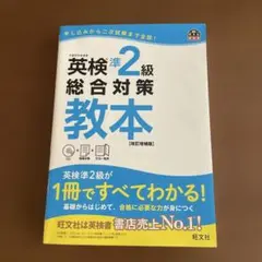 英検準2級総合対策教本