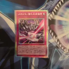 遊戯王OCG メタル化・強化反射装甲 プリシク