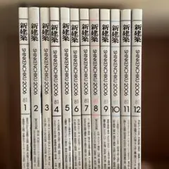 新建築　2006年12冊セット