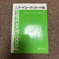 フードコーディネート論